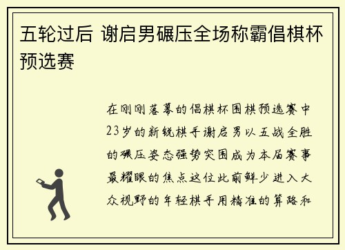 五轮过后 谢启男碾压全场称霸倡棋杯预选赛