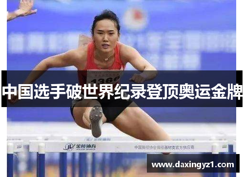 中国选手破世界纪录登顶奥运金牌