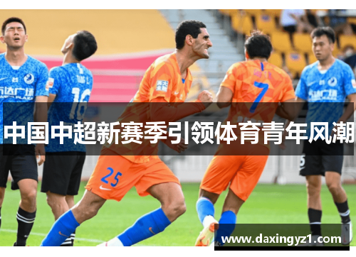 中国中超新赛季引领体育青年风潮