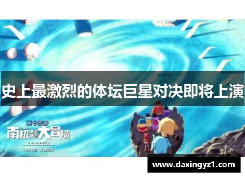 史上最激烈的体坛巨星对决即将上演