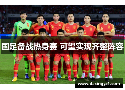国足备战热身赛 可望实现齐整阵容