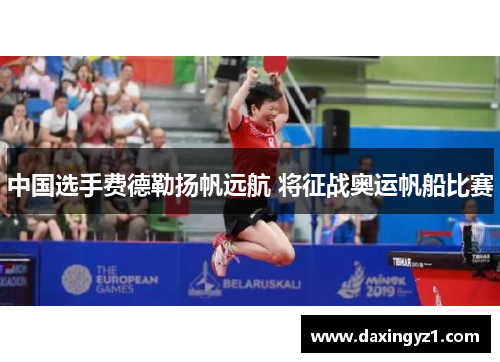 中国选手费德勒扬帆远航 将征战奥运帆船比赛