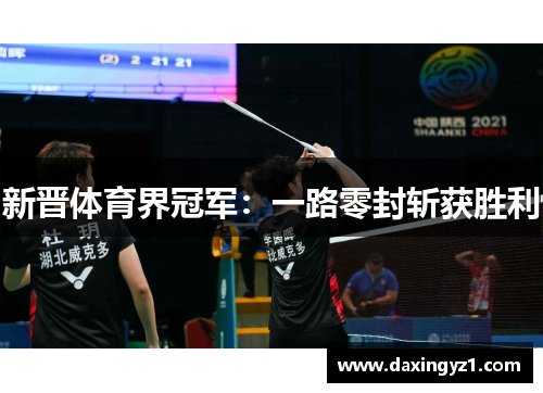 新晋体育界冠军：一路零封斩获胜利