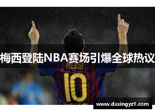 梅西登陆NBA赛场引爆全球热议