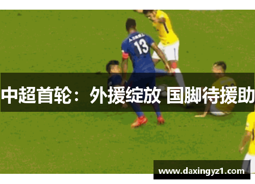 中超首轮：外援绽放 国脚待援助