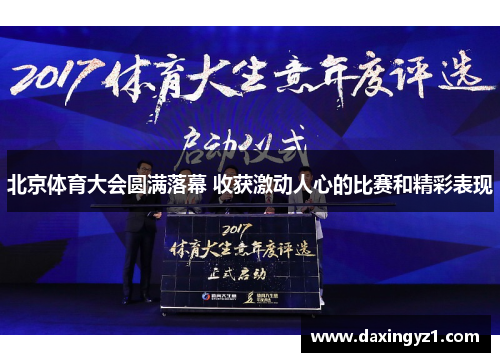 北京体育大会圆满落幕 收获激动人心的比赛和精彩表现