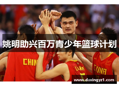 姚明助兴百万青少年篮球计划