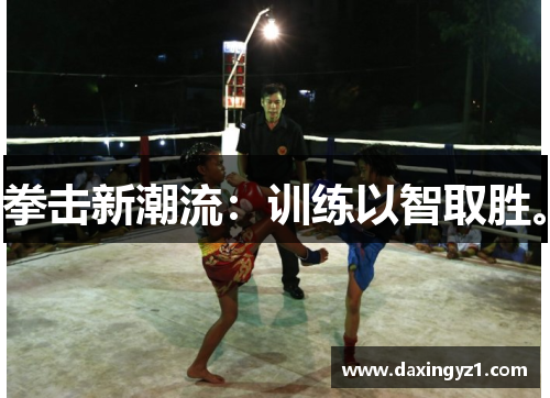 拳击新潮流：训练以智取胜。