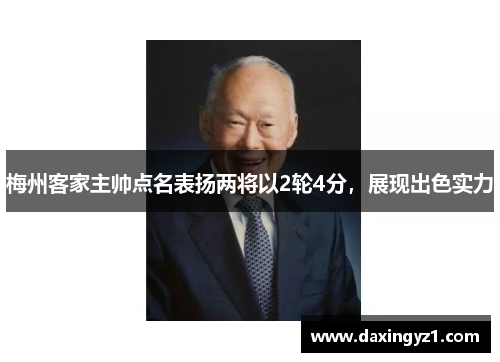 梅州客家主帅点名表扬两将以2轮4分，展现出色实力