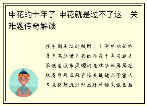 申花的十年了 申花就是过不了这一关难题传奇解读
