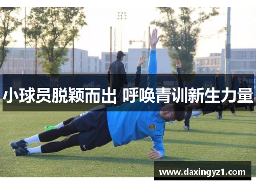 小球员脱颖而出 呼唤青训新生力量