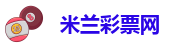 米兰国际彩票